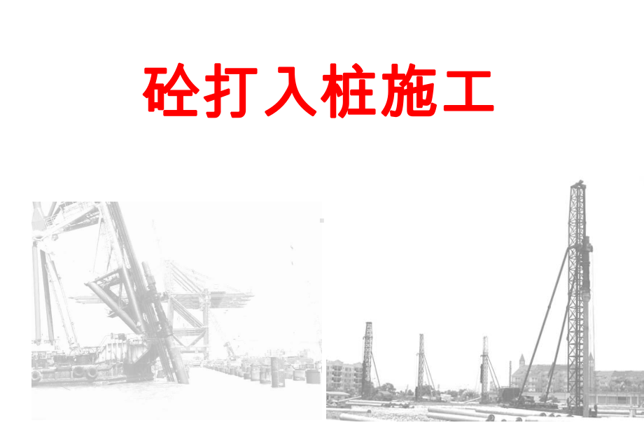 第3章-混凝土打入桩施工课件.ppt_第2页