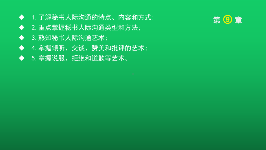 秘书公关与礼仪-(9)课件.ppt_第1页