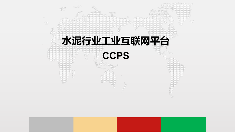 水泥行业工业互联网平台解决方案CCPS.pptx_第1页