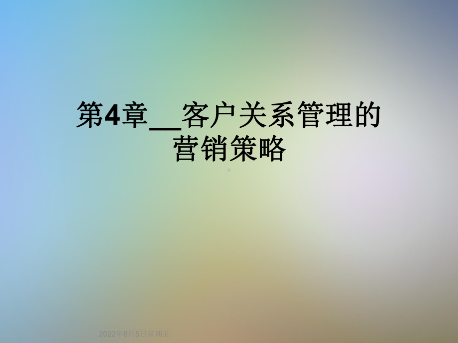 第4章--客户关系管理的营销策略课件.ppt_第1页