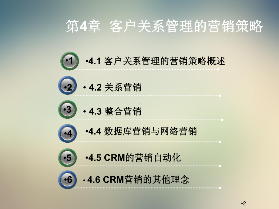 第4章--客户关系管理的营销策略课件.ppt_第2页