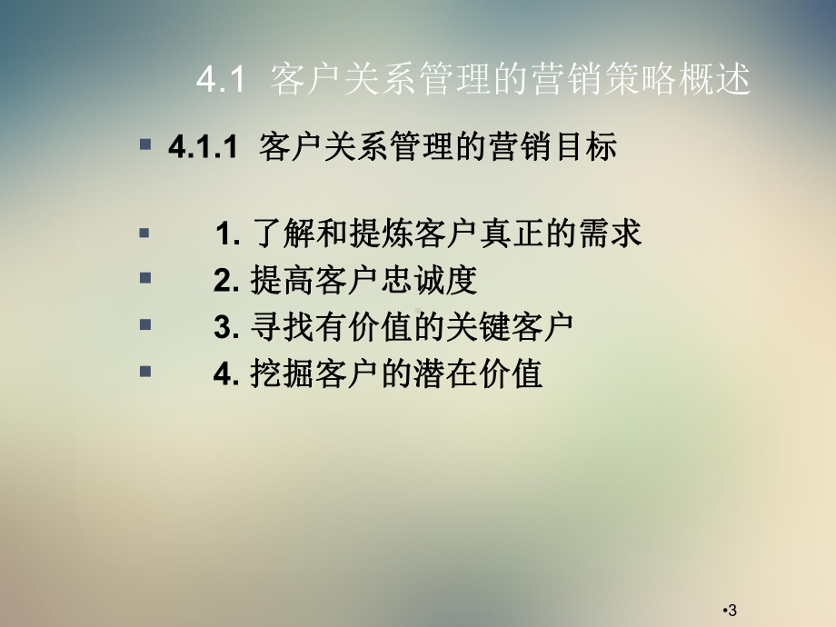 第4章--客户关系管理的营销策略课件.ppt_第3页