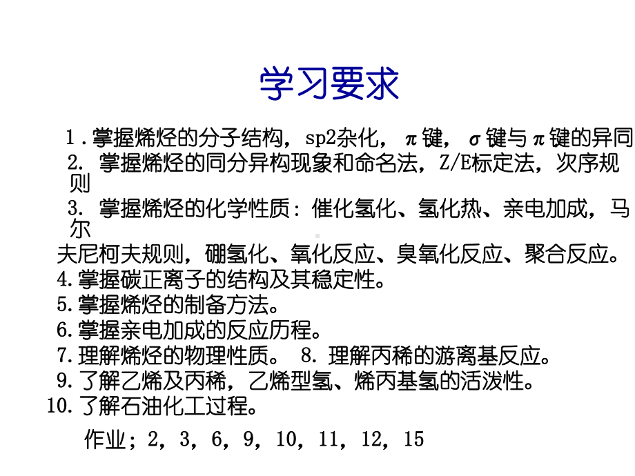 第三章烯烃全部课件.ppt_第2页