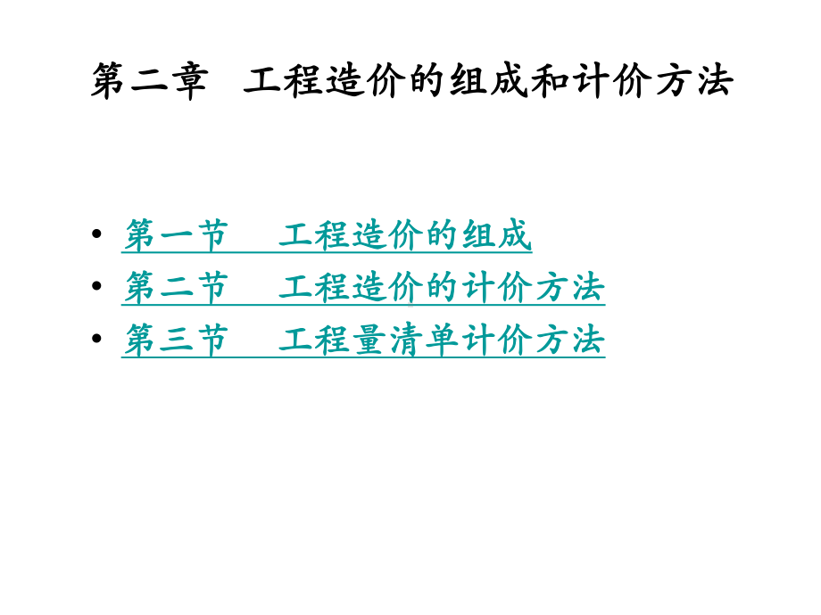 第2章工程造价的组成和计价方法课件.ppt_第1页