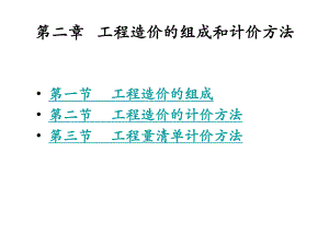 第2章工程造价的组成和计价方法课件.ppt