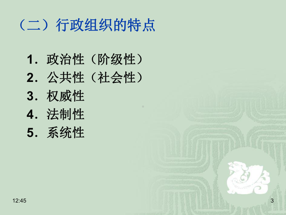 第三章-行政组织(ppt可编辑修改)课件.ppt_第3页