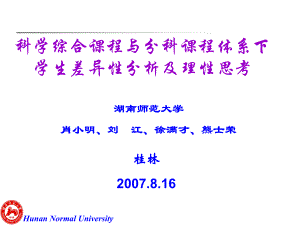 科学综合课程与分科课程体系下学生差异性分析及理性思考课件.ppt