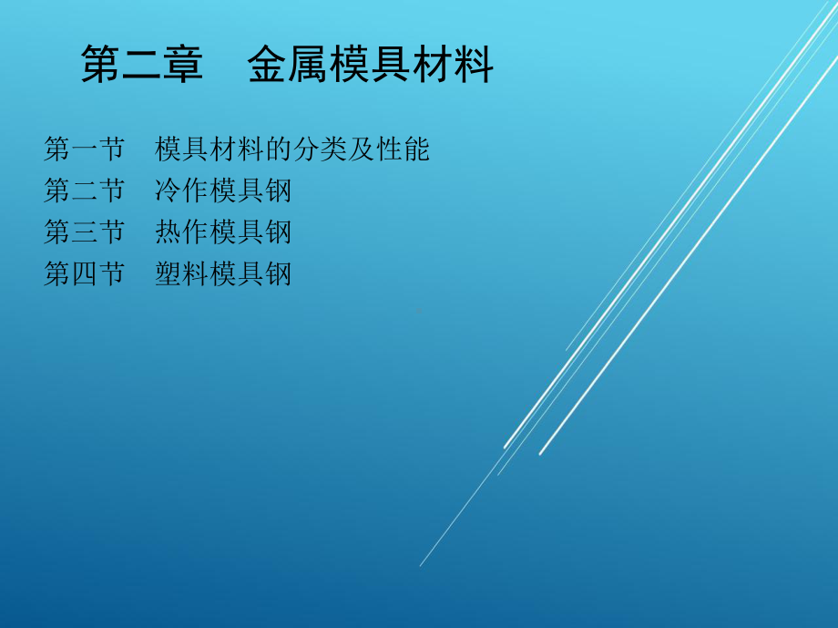 模具材料与热处理第二章-金属模具材料课件.ppt_第1页