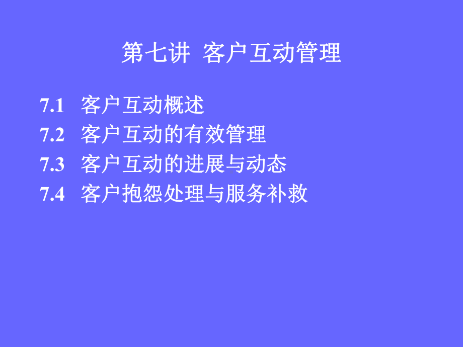 第七讲客户互动管理(ppt)课件.ppt_第1页