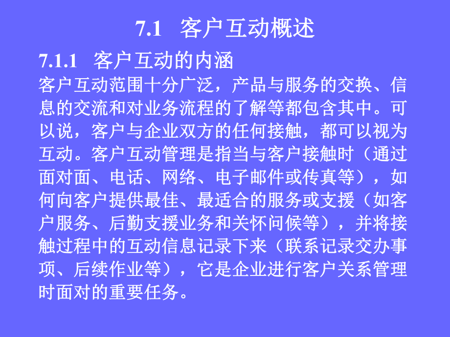 第七讲客户互动管理(ppt)课件.ppt_第2页