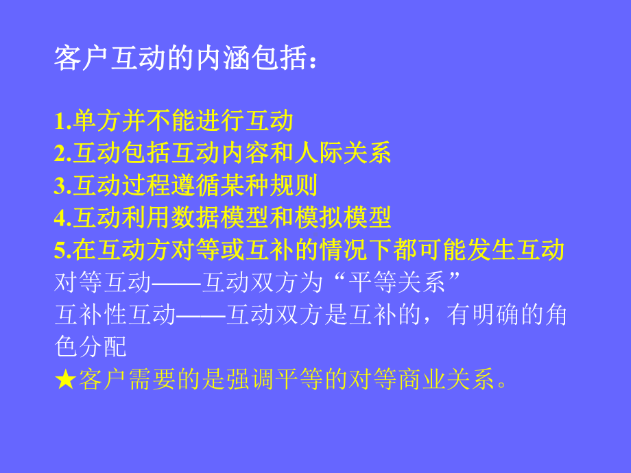 第七讲客户互动管理(ppt)课件.ppt_第3页