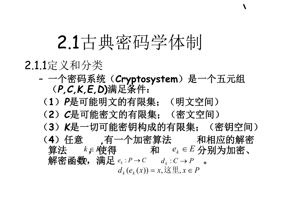 第2章古典密码学-PPT课件.ppt_第2页