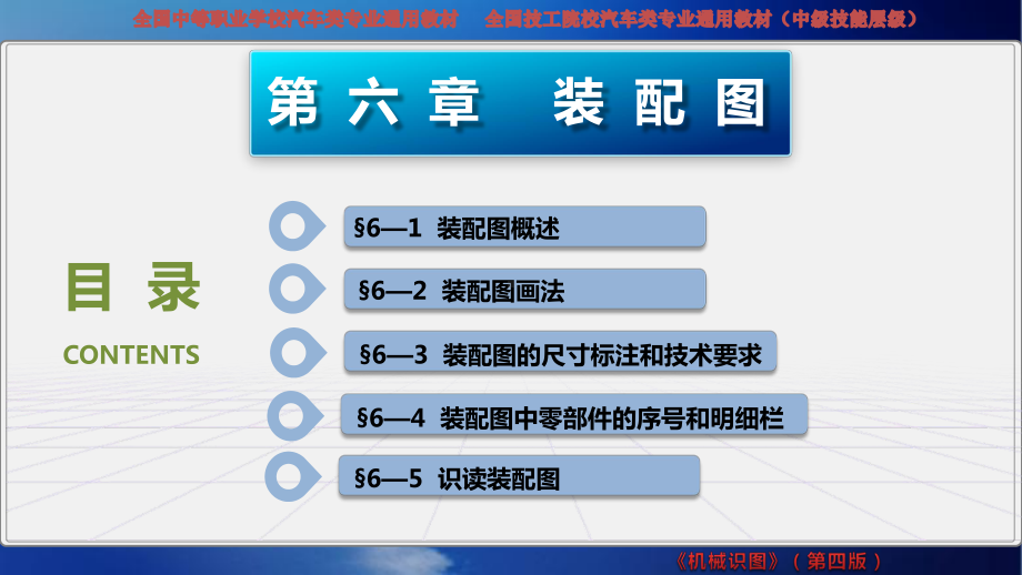 电子课件-《机械识图(第四版)》-A07-4201-机械识图(第四版)第六章-装配图.pptx_第2页