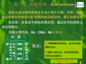 第三章-食品抗氧化剂-PPT课件.ppt