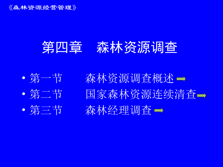 第四章森林调查课件.ppt_第1页