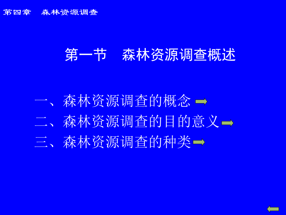 第四章森林调查课件.ppt_第2页