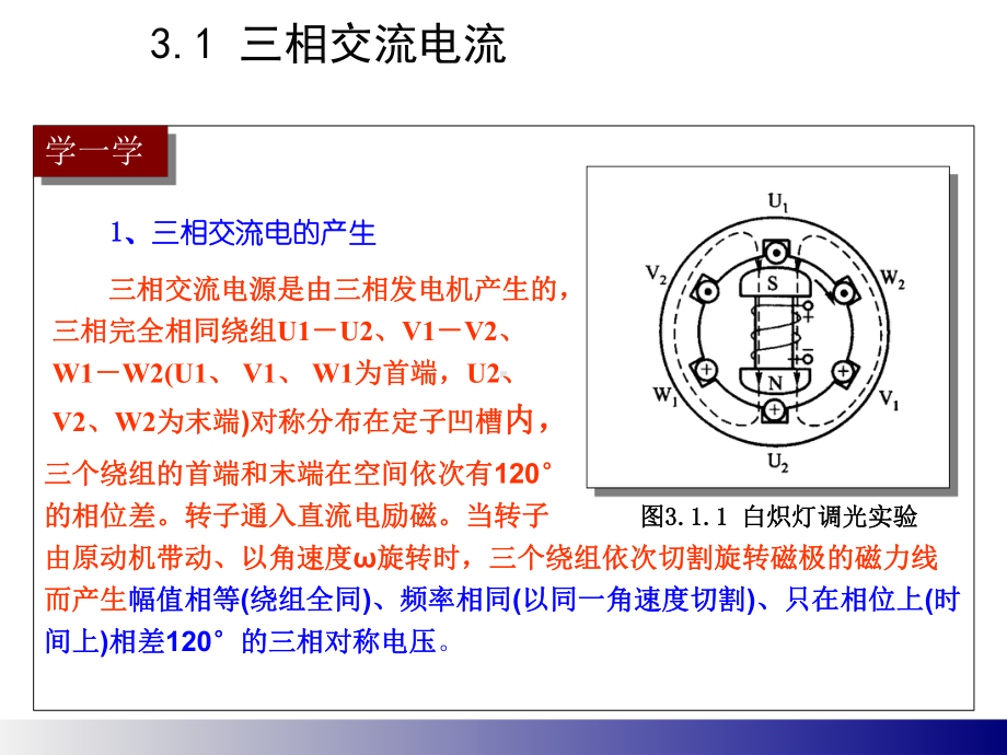 电路与电子技术第3章-三相交流电路课件.ppt_第1页