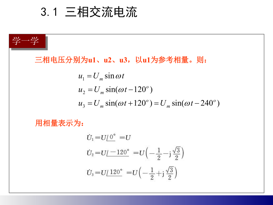 电路与电子技术第3章-三相交流电路课件.ppt_第2页