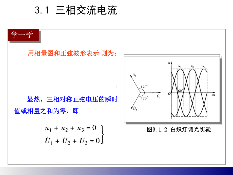 电路与电子技术第3章-三相交流电路课件.ppt_第3页