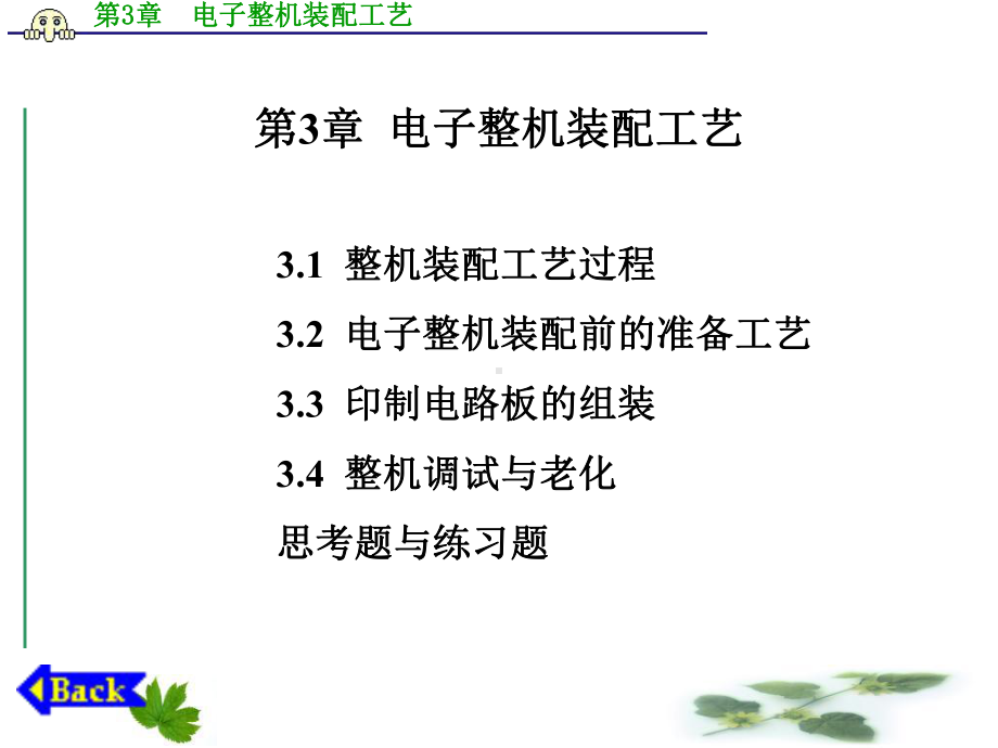 电子整机装配工艺-PPT课件.ppt_第1页