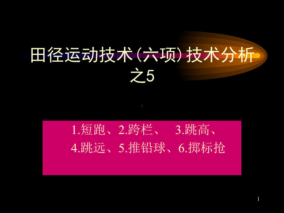 田径运动技术(六项)技术分析之课件.ppt_第1页