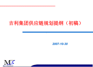 某集团供应链规划提纲.ppt