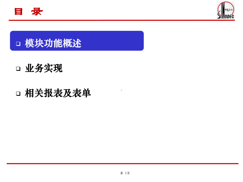 某SAP-HR系统应用培训-人事管理-41页PPT课件.ppt_第2页