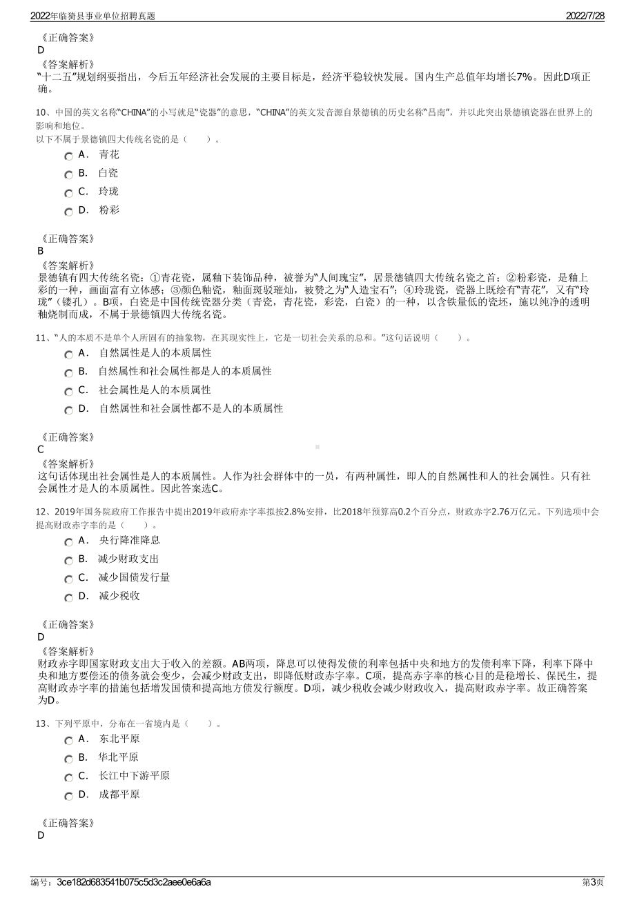 2022年临猗县事业单位招聘真题＋参考答案.pdf_第3页