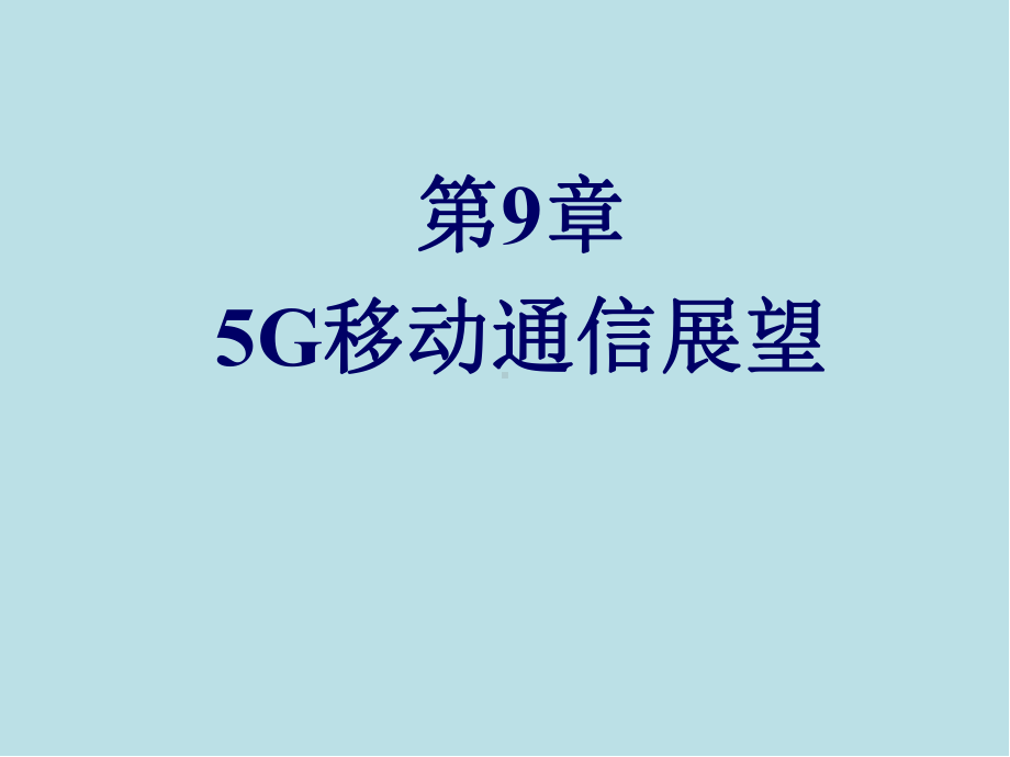 移动通信原理与技术第9章-5G移动通信展望课件.ppt_第1页