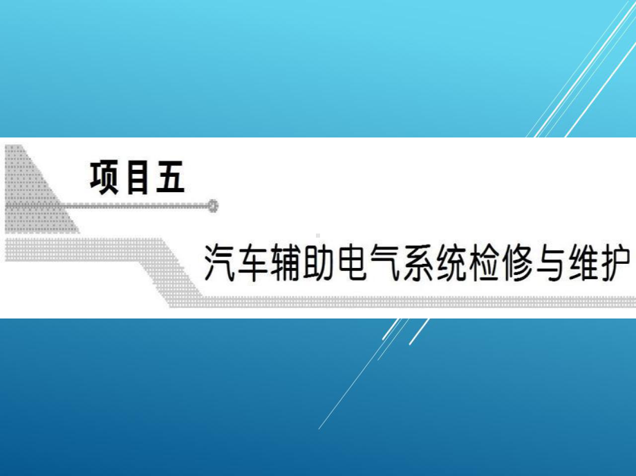 汽车供电系统项目五课件.pptx_第1页