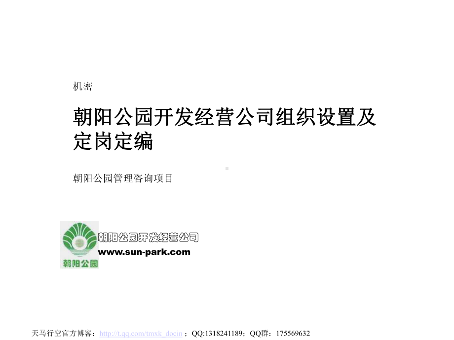 某公园组织结构及定岗定编课件.ppt_第1页