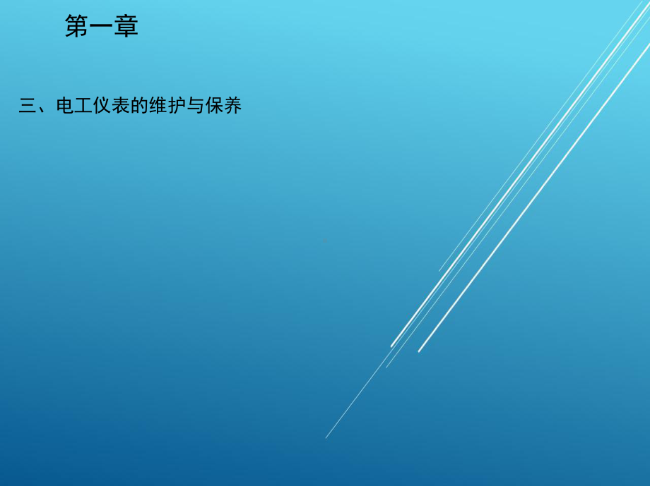 电工仪表与测量第一章课件.ppt_第3页