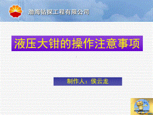 液压大钳安全操作-35页PPT课件.ppt