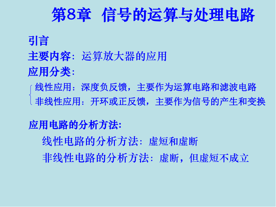 模拟电子技术基础第8章-信号的运算与处理电路课件.ppt_第1页