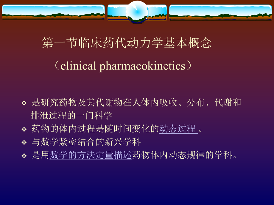 第三讲临床药代动力学与给药方案.ppt_第2页