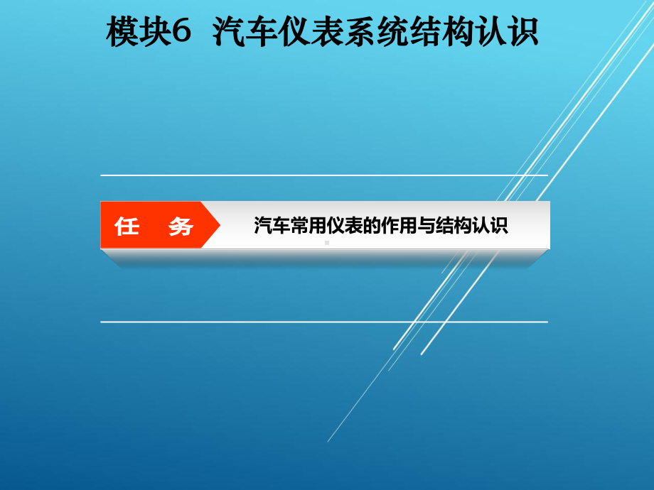 汽车电气设备构造与维修模块6课件.ppt_第2页