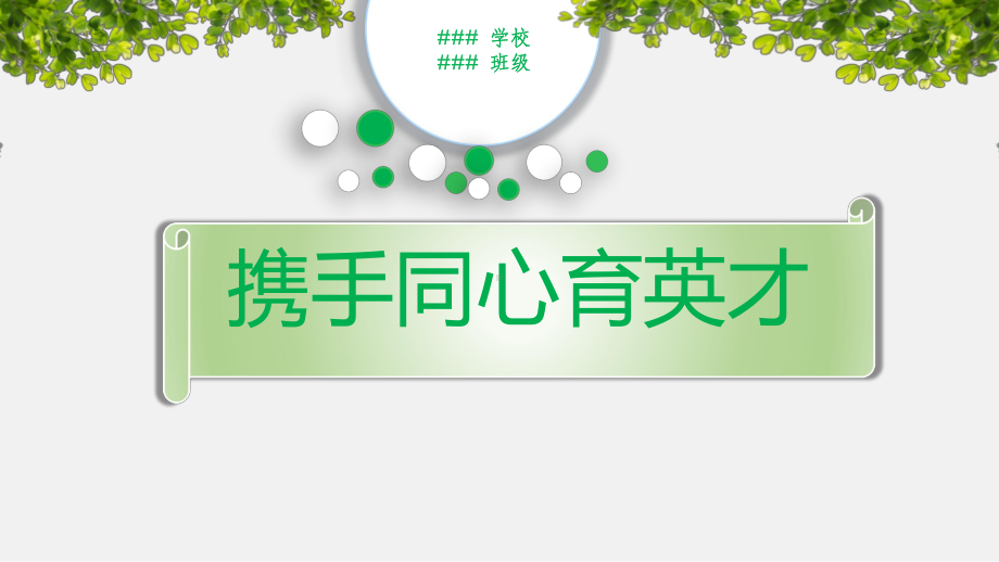 携手同心育英才家长会ppt课件2022—2023学年.pptx_第1页