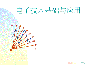 电子技术基础与应用完整版课件全套ppt教学教程最全整套电子讲义幻灯片.ppt