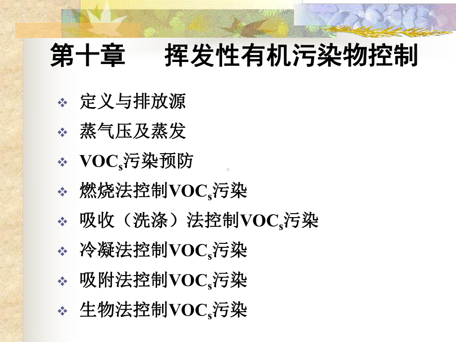 第十章-VOC污染控制课件.ppt_第1页