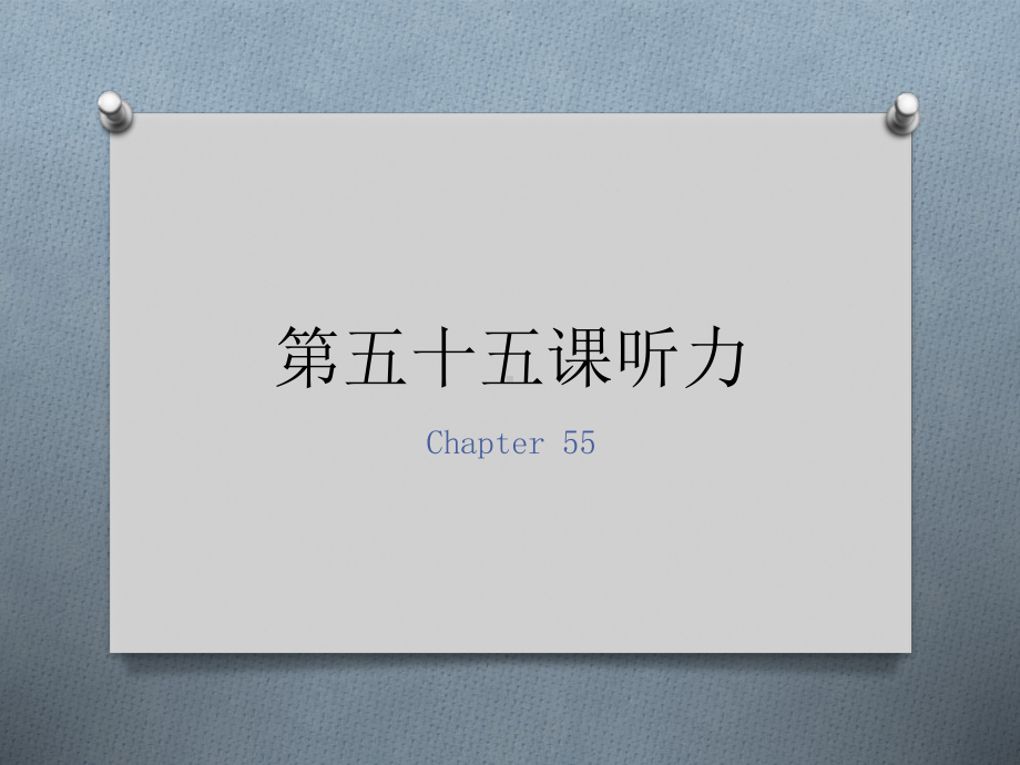 第五十五课听力课件.ppt_第1页