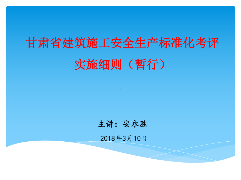 甘肃建筑施工安全生产标准化考评实施细则暂行课件.ppt_第1页