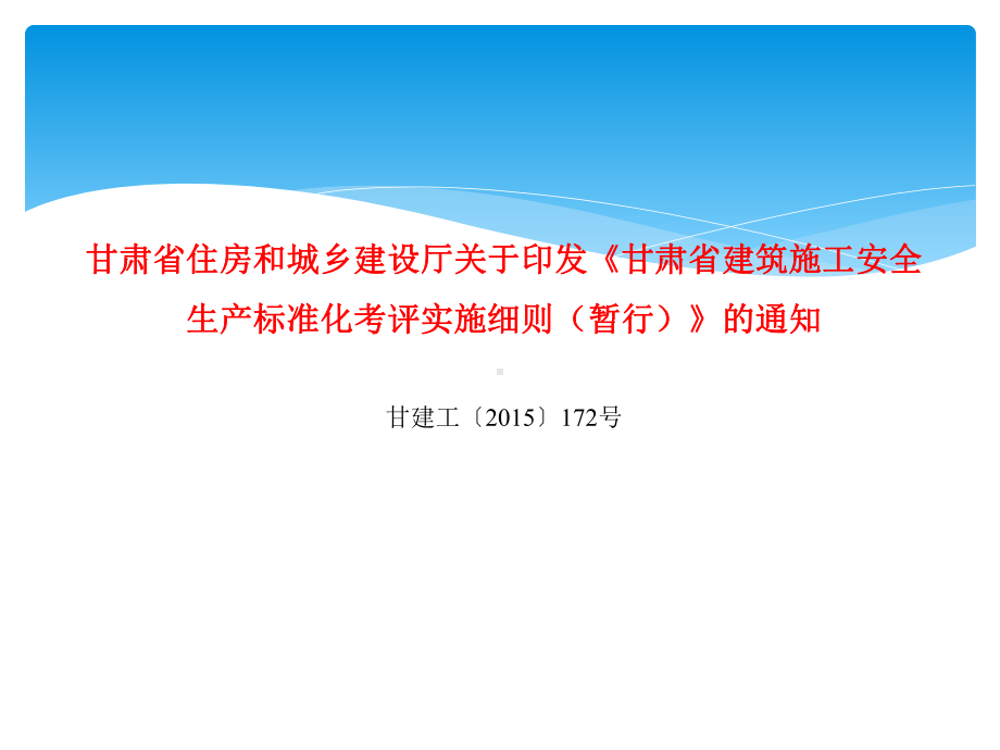 甘肃建筑施工安全生产标准化考评实施细则暂行课件.ppt_第2页