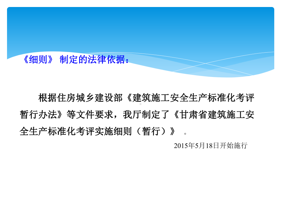 甘肃建筑施工安全生产标准化考评实施细则暂行课件.ppt_第3页