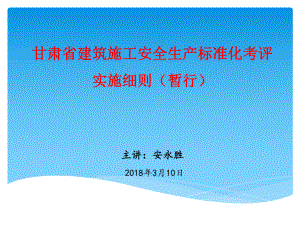 甘肃建筑施工安全生产标准化考评实施细则暂行课件.ppt