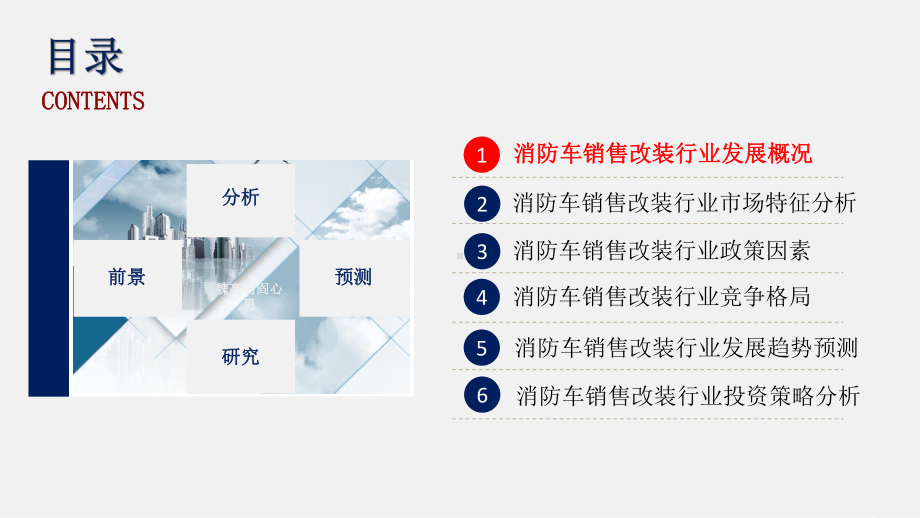 消防车销售改装行业发展研究报告ppt课件.pptx_第2页