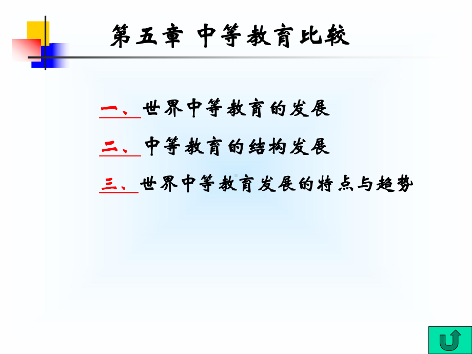 比较教育学-教学课件PPT-5-中等教育比较.ppt_第1页