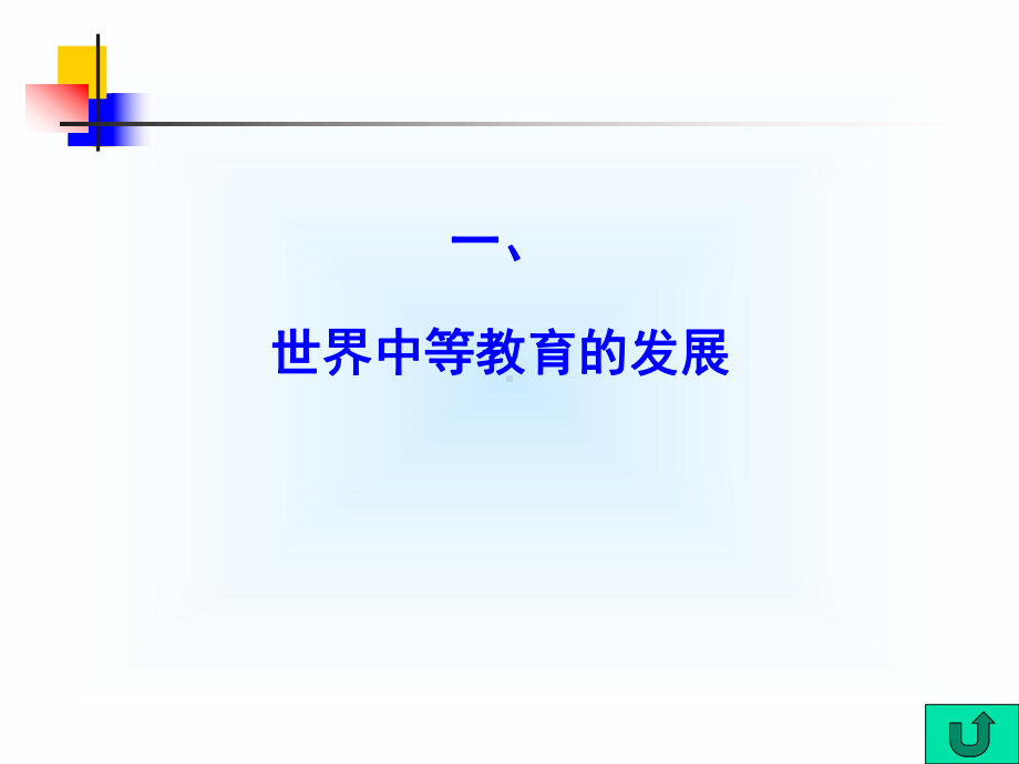 比较教育学-教学课件PPT-5-中等教育比较.ppt_第2页