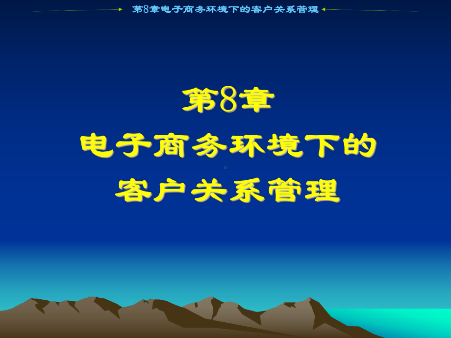 第8章电子商务环境下的客户关系管理课件.ppt_第1页