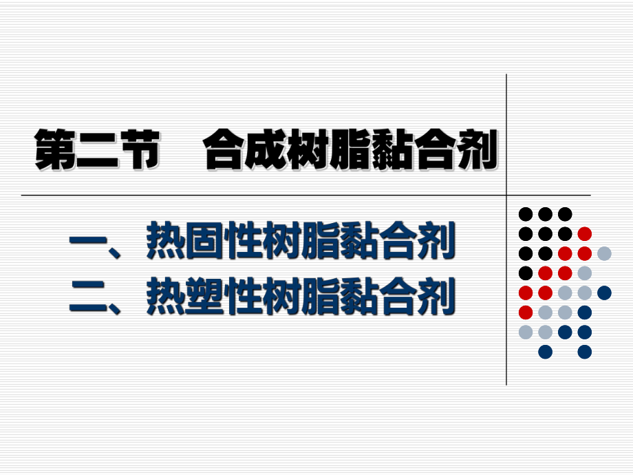 热塑性酚醛树脂课件.ppt_第2页