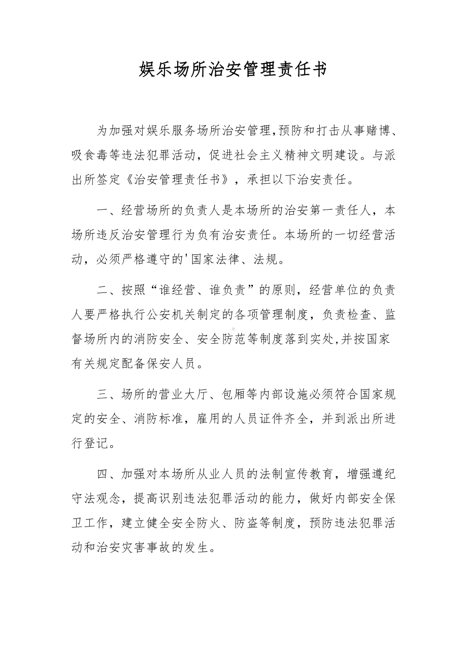 娱乐场所治安管理责任书.docx_第1页